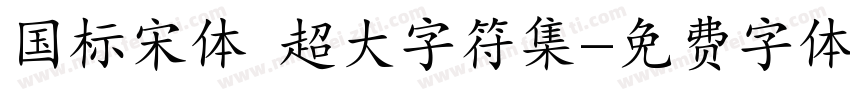 国标宋体 超大字符集字体转换